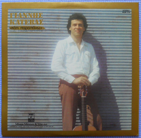 Κάτι Παραπάνω (VINYL) | Near Mint (NM) Near Mint (NM)