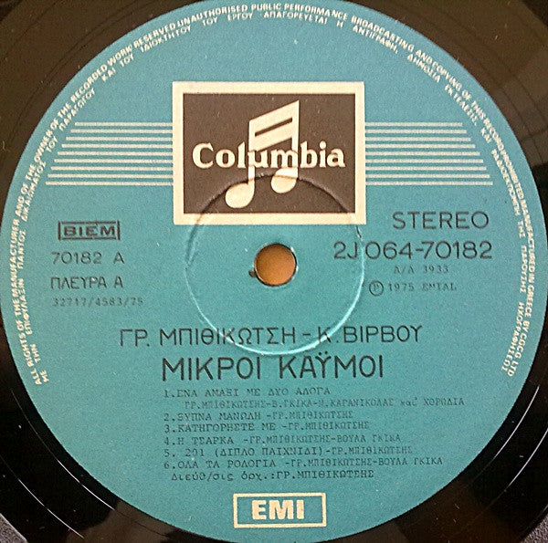 Μικροί Καϋμοί (VINYL) | Very Good Plus (VG+) Near Mint (NM)