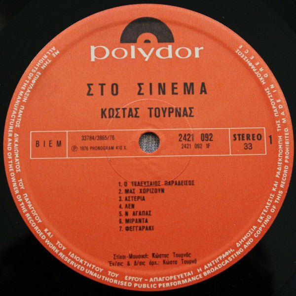 Στο Σινεμά (VINYL LP) | Very Good (VG) Near Mint (NM)