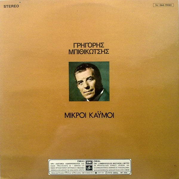 Μικροί Καϋμοί (VINYL) | Very Good Plus (VG+) Near Mint (NM)