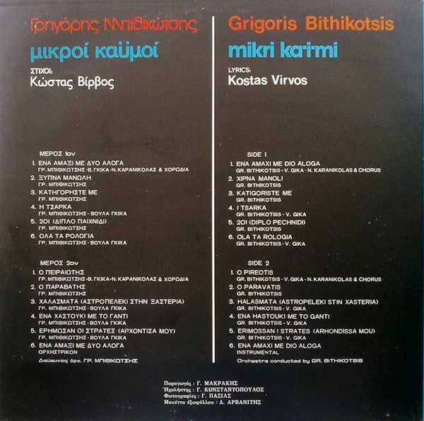 Μικροί Καϋμοί (VINYL) | Very Good Plus (VG+) Near Mint (NM)
