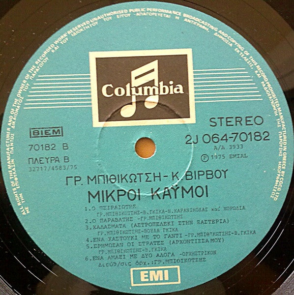 Μικροί Καϋμοί (VINYL) | Very Good Plus (VG+) Near Mint (NM)