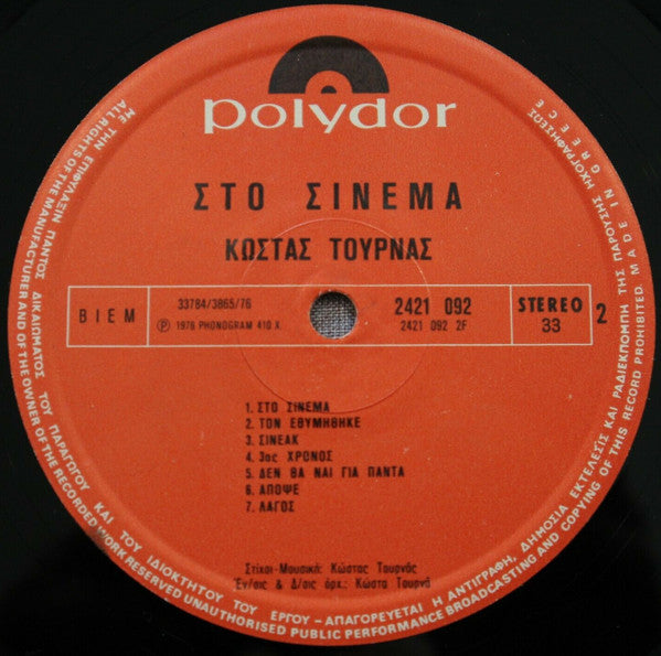 Στο Σινεμά (VINYL LP) | Very Good (VG) Near Mint (NM)