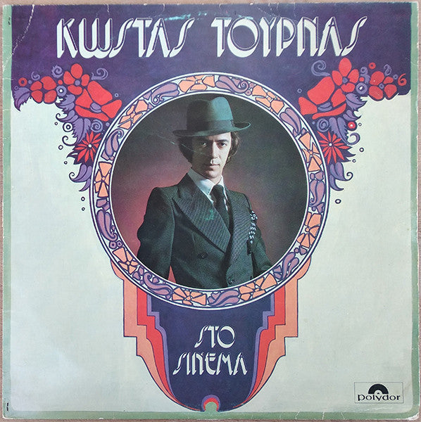Στο Σινεμά (VINYL LP) | Very Good (VG) Near Mint (NM)