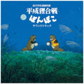 Pom Poko (Original Soundtrack) |