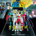 Saint Seiya: Sentoshi Shinwa Soldier Dream／Yume Tabibito |