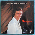 Μια Αγάπη | Very Good (VG) Very Good Plus (VG+)