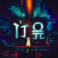 Rain World: Original Soundtrack |