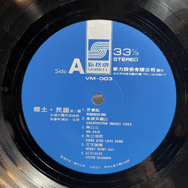鄉土民謠 第2輯 (VINYL) *TAIWAN* | Near Mint (NM or M-) Excellent (EX)