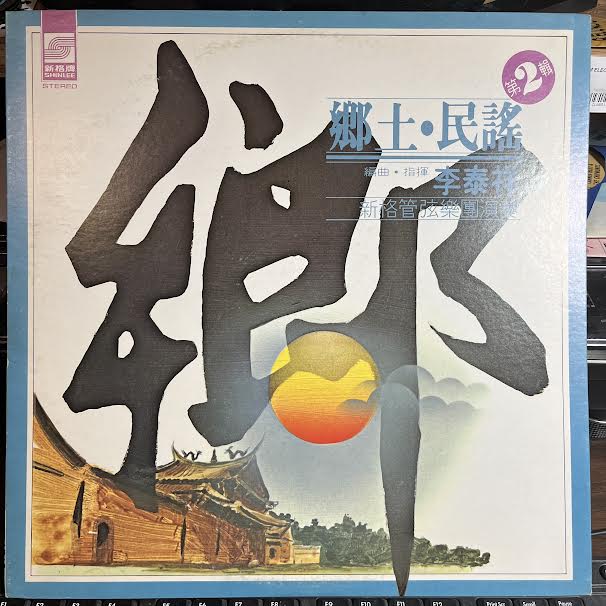 鄉土民謠 第2輯 (VINYL) *TAIWAN* | Near Mint (NM or M-) Excellent (EX)