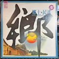 鄉土民謠 第2輯 (VINYL) *TAIWAN* | Near Mint (NM or M-) Excellent (EX)