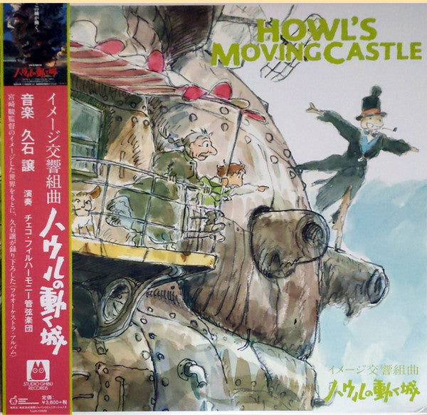 イメージ交響組曲 ハウルの動く城 = Image Symphonic Suite Howl's Moving Castle | Mint (M) Mint (M)