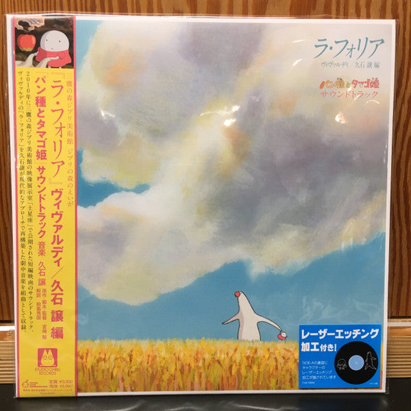 パン種とタマゴ姫 - La Folia Mr. Dough and the Egg Princess Soundtrack | Mint (M) Near Mint (NM)
