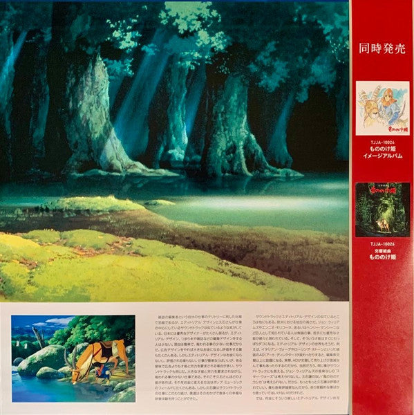 Princess Mononoke (VINYL) もののけ姫（サウンドトラック） | Mint (M) Mint (M)