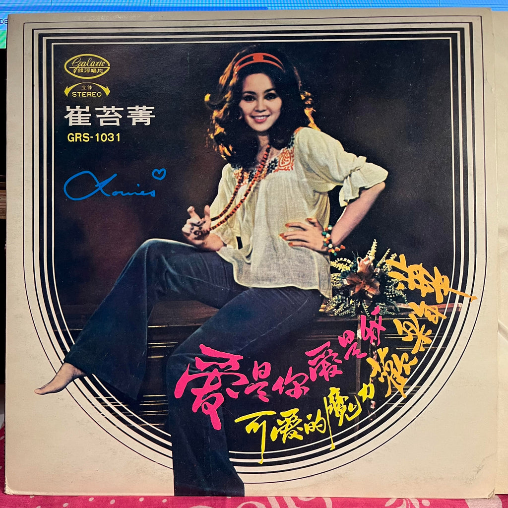 崔苔菁 - 愛是你愛是我 / 可愛的魔力 / 歡樂年華 *JAPAN* | Very Good Plus (VG+) Excellent (EX)