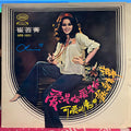 崔苔菁 - 愛是你愛是我 / 可愛的魔力 / 歡樂年華 *JAPAN* | Very Good Plus (VG+) Excellent (EX)