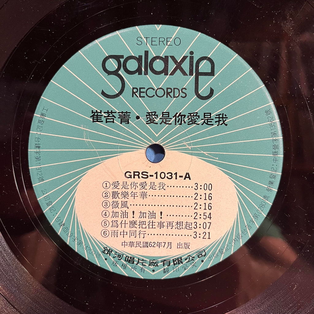 崔苔菁 - 愛是你愛是我 / 可愛的魔力 / 歡樂年華 *JAPAN* | Very Good Plus (VG+) Excellent (EX)