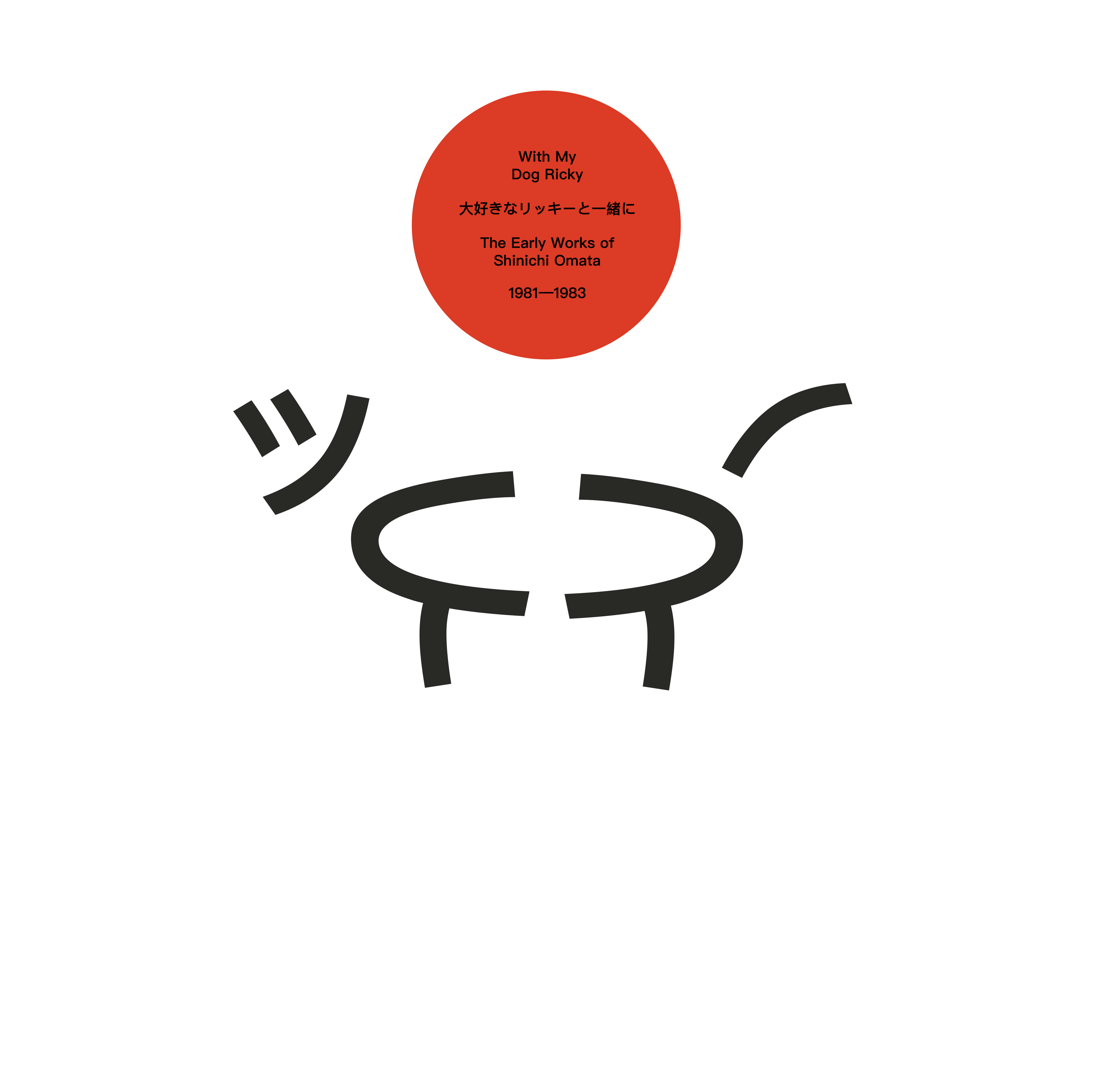 With My Dog Ricky: The Early Works Of Shinichi Omata 1981-1983 |