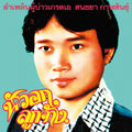 Lam Phloen Grade A Guy |