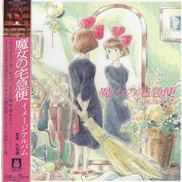 魔女の宅急便 ～ イメージアルバム ～ | Mint (M) Mint (M)