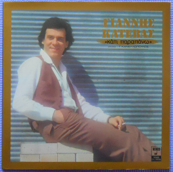 Κάτι Παραπάνω (VINYL) | Near Mint (NM) Near Mint (NM)