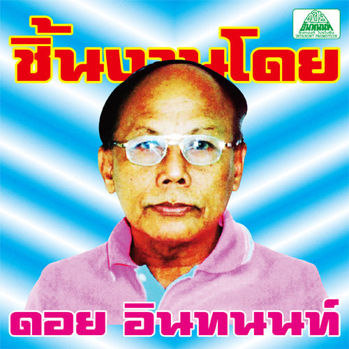 The Essential Doi Inthanon: Classic Isan Pops From The 70S-80S |