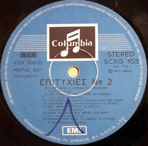 Επιτυχίες Νο 2 (VINYL) | Very Good Plus (VG+) Very Good Plus (VG+)