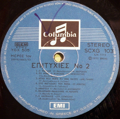 Επιτυχίες Νο 2 (VINYL) | Very Good Plus (VG+) Very Good Plus (VG+)