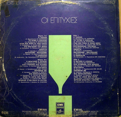 Επιτυχίες Νο 2 (VINYL) | Very Good Plus (VG+) Very Good Plus (VG+)