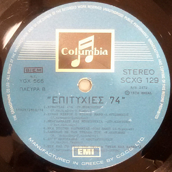 Επιτυχίες '74 | Very Good (VG) Near Mint (NM)