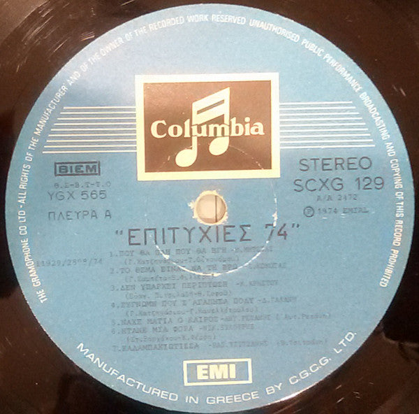 Επιτυχίες '74 | Very Good (VG) Near Mint (NM)
