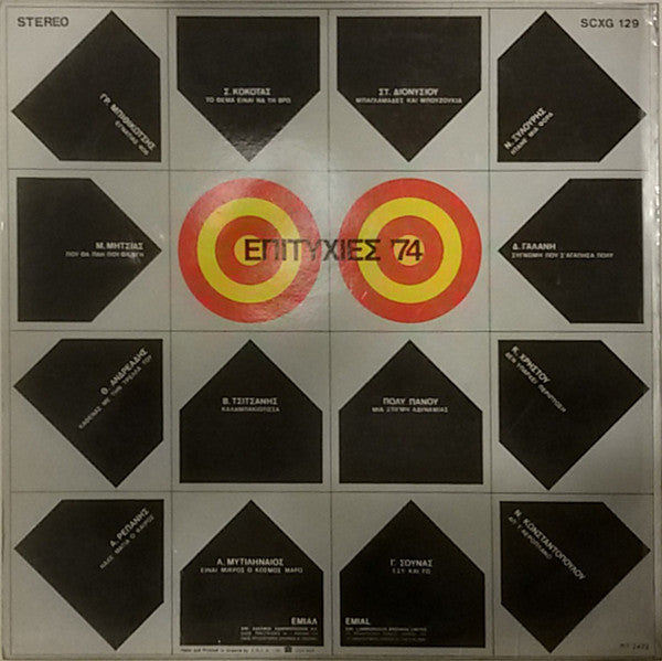 Επιτυχίες '74 | Very Good (VG) Near Mint (NM)