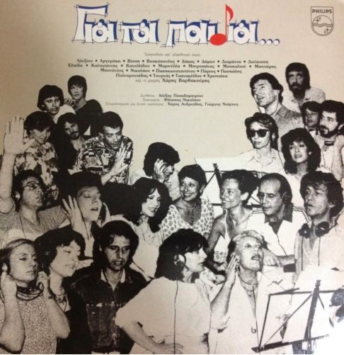Για Τα Παιδιά (VINYL) | Near Mint (NM) Near Mint (NM)