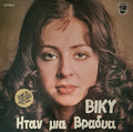 Vicky Leandros - Ήταν μια βραδυά (VINYL) | Near Mint (NM) Near Mint (NM)