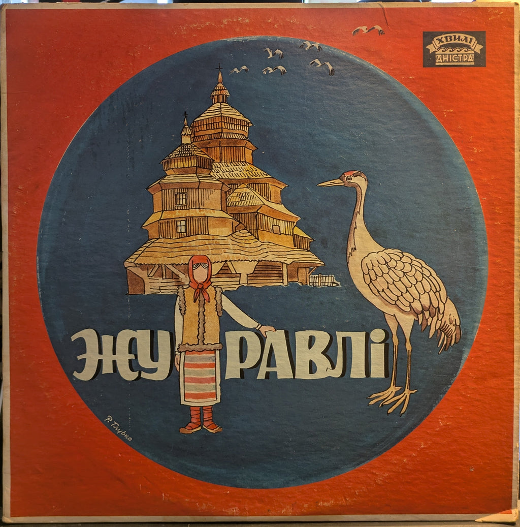 Журавлі - Zhuravli (VINYL) | Very Good (VG) Very Good Plus (VG+)