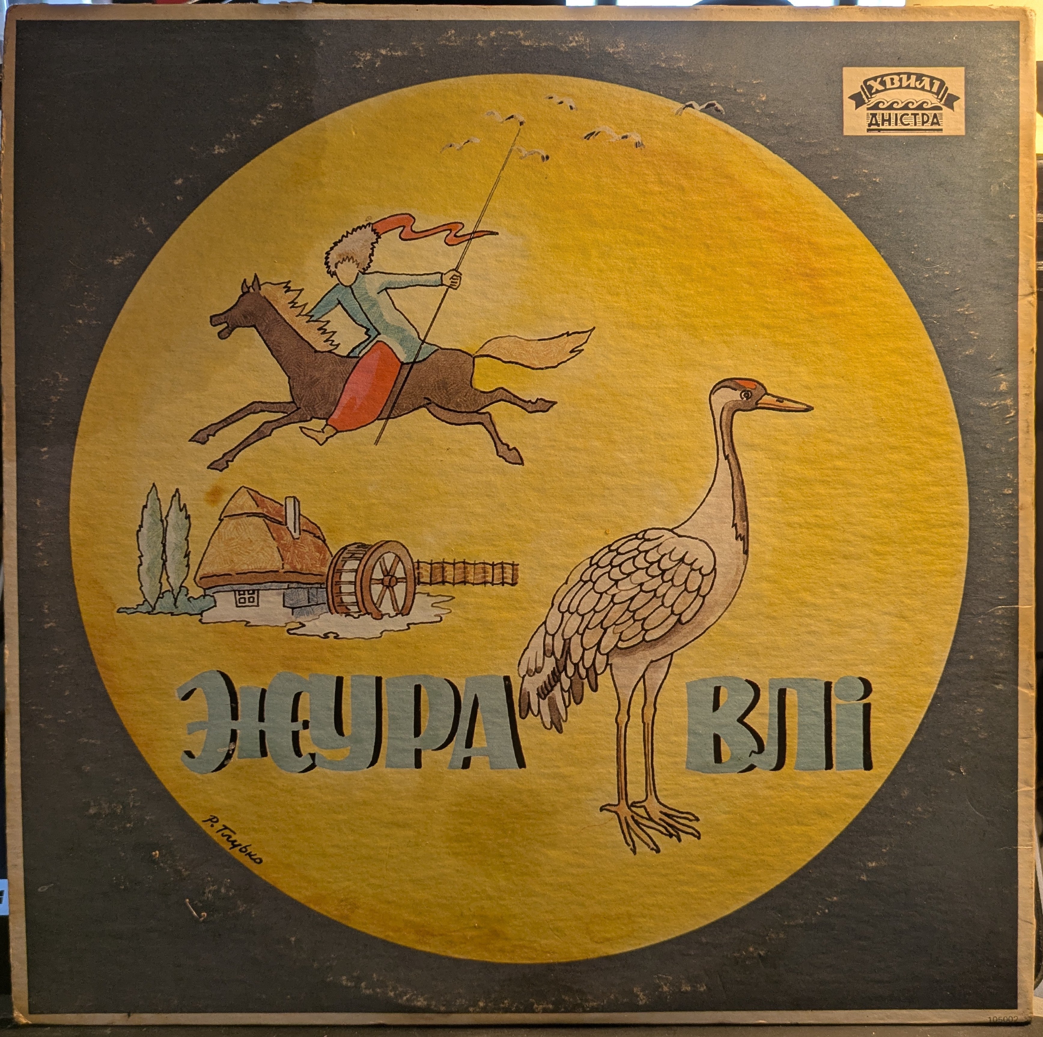 Журавлі - Zhuravli (VINYL) | Very Good (VG) Very Good Plus (VG+)