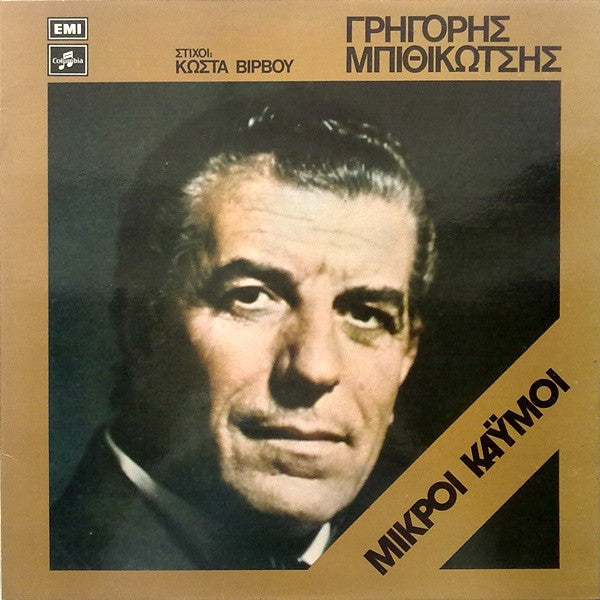Μικροί Καϋμοί (VINYL) | Very Good Plus (VG+) Near Mint (NM)